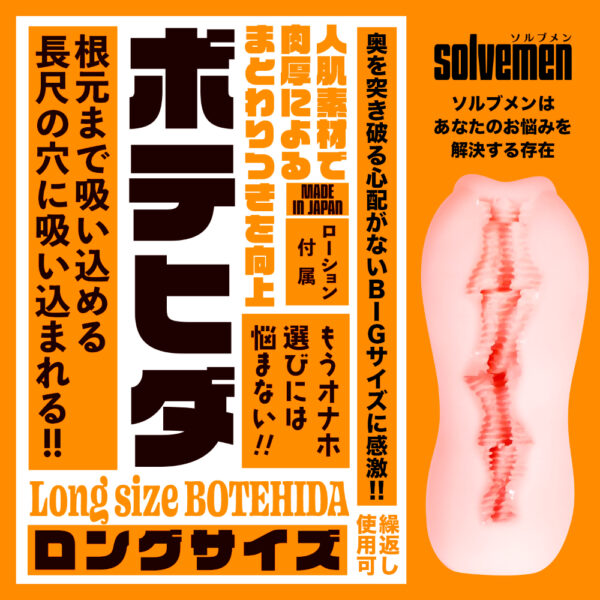 Ｓｈｏｒｔ　ｓｉｚｅ　ＢＯＴＥＨＩＤＡ【ソルブメン　ショートサイズ　ボテヒダ】（Ｓｏｌｖｅｍｅｎ００９）